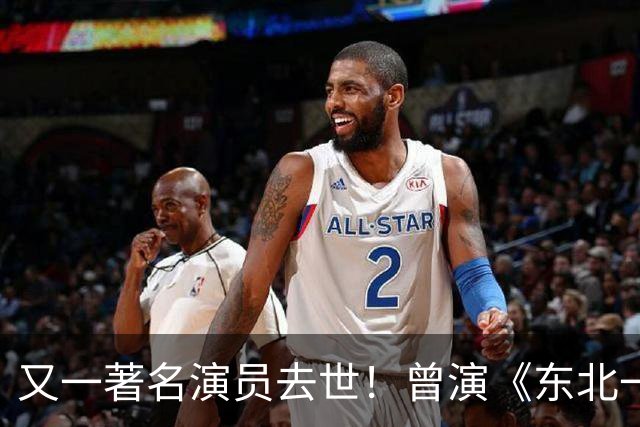 又一著名演员去世！曾演《东北一家人》火遍全国，官方悼念太惋惜
